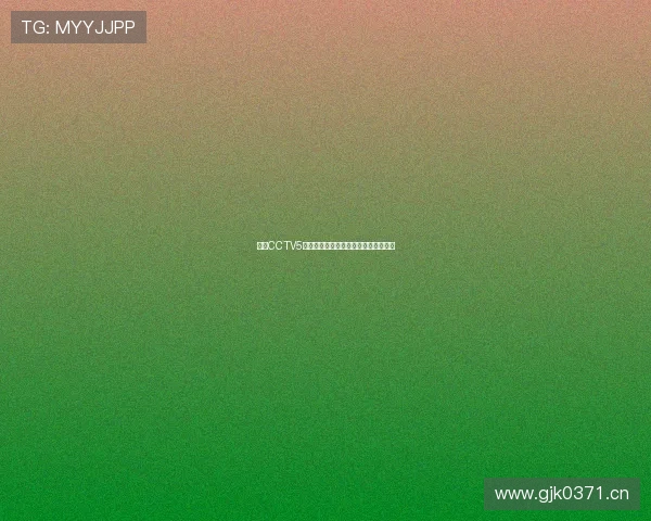 今天CCTV5体育频道直播节目安排及热门赛事预告